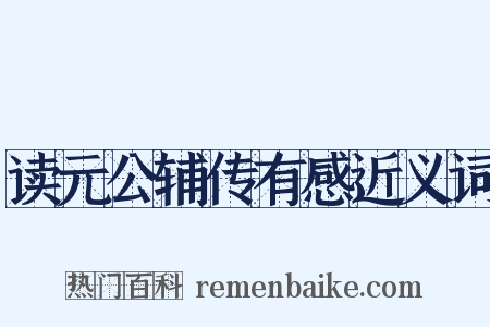 读元公辅传有感近义词是什么意思的图片